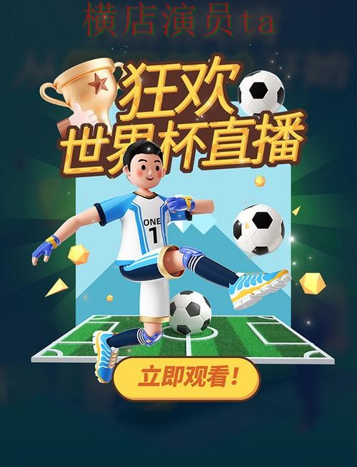 世界杯直播背景下的世界杯投注网站大全推荐与直播入口